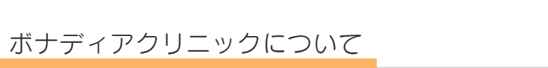 女性の薄毛、抜け毛対策の病院について