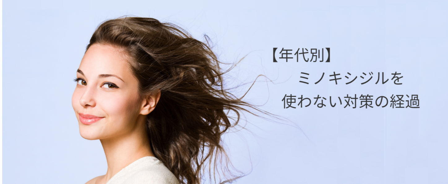 女性の薄毛抜け毛対策のアイデアとは?